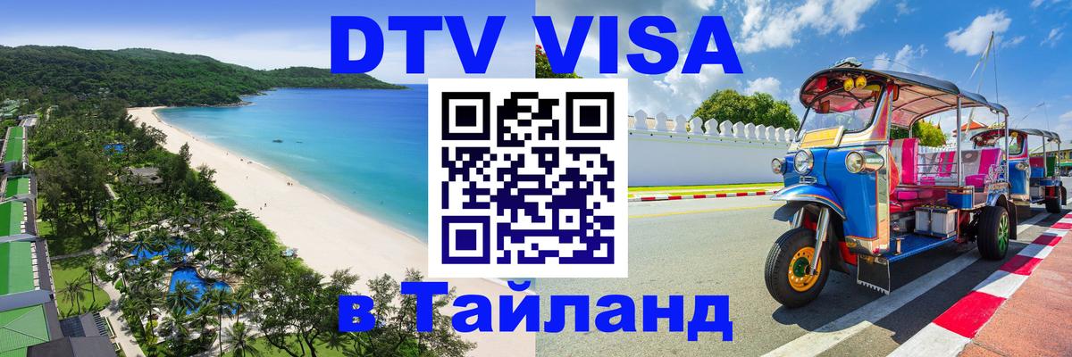 Сколько стоит виза DTV в Тайланд 