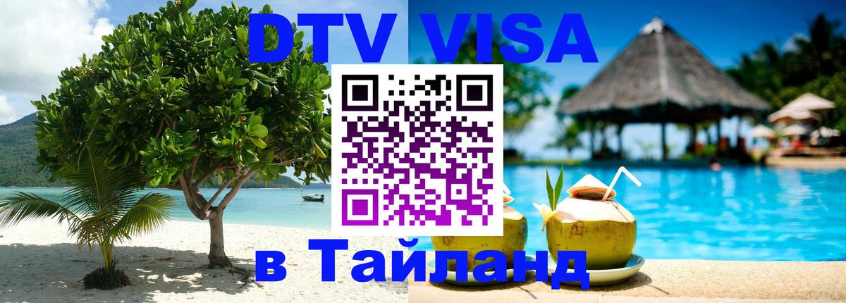 DTV Visa Thailand — прайс и условия, виза без дополнительных документов - Ангарск  21.11.2025 