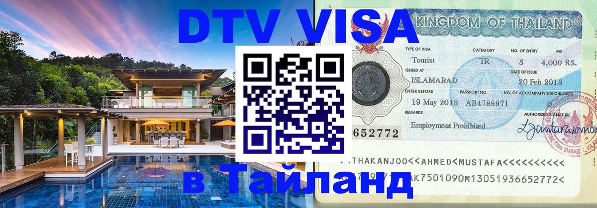 Виза ДТВ на 5 лет в Тайланд 